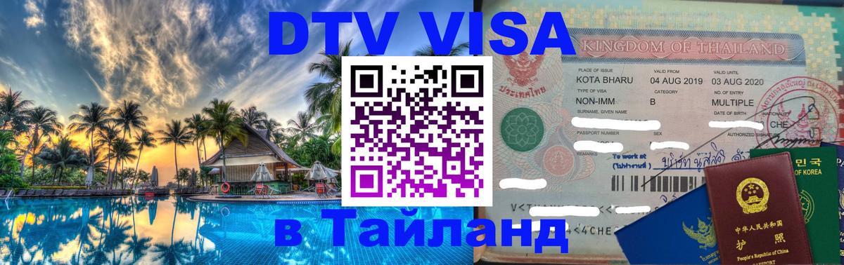 Виза ДТВ на 5 лет в Тайланд 