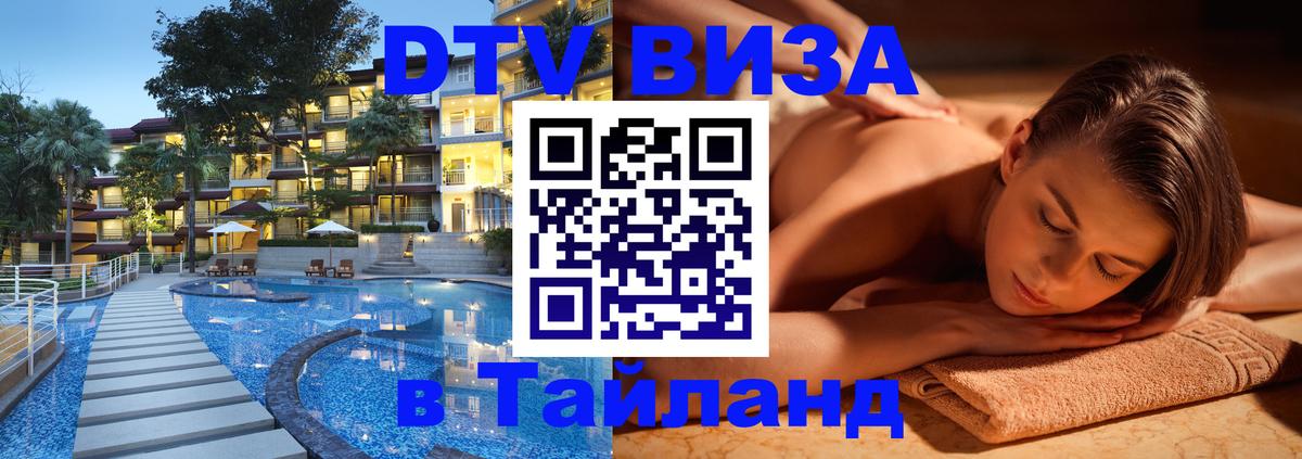 DTV Visa Тайланд купить 
