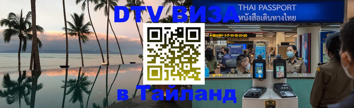 Стоимость и условия DTV визы — оформление в Таиланд под ключ - 20.11.2025 